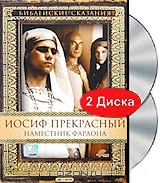 Библейские сказания: Иосиф Прекрасный. Наместник фараона