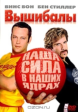 Вышибалы