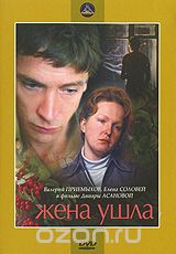 Жена ушла