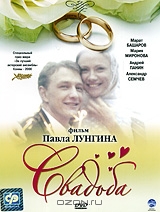 Свадьба