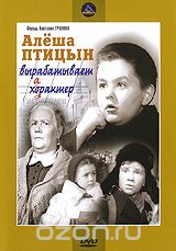 Алеша Птицын вырабатывает характер
