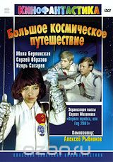 Большое космическое путешествие
