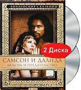 Библейские сказания: Самсон и Далида: Любовь и предательство