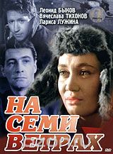 На семи ветрах