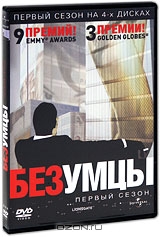 Безумцы. Первый сезон