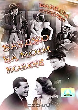 Банджо на моем колене