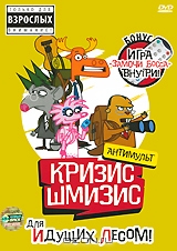 Кризис-Шмизис для идущих лесом