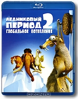 Ледниковый период 2: Глобальное потепление