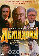 Демидовы
