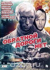 Обратной дороги нет