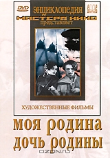 Моя родина / Дочь родины
