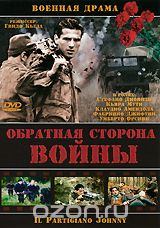 Обратная сторона войны