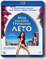 Мое большое греческое лето