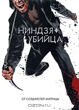 Ниндзя-убийца