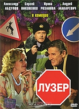Лузер