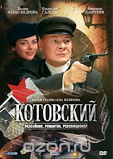 Котовский