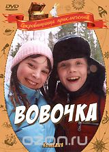 Вовочка