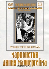 Марионетки / Линия Маннергейма