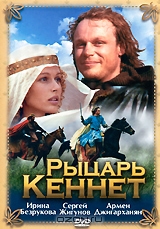 Рыцарь Кеннет