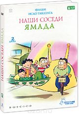 Наши соседи Ямада