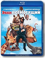 Эван Всемогущий