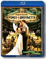Ромео + Джульетта
