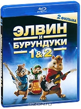 Элвин и бурундуки / Элвин и бурундуки 2