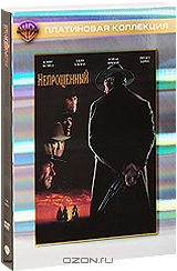 Непрощенный