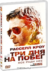 Три дня на побег