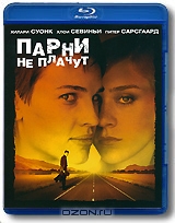 Парни не плачут