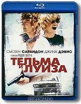Тельма и Луиза