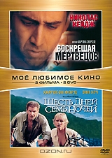 Воскрешая мертвецов / Шесть дней, семь ночей