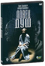 Ловец душ