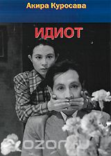 Идиот