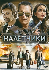 Налетчики