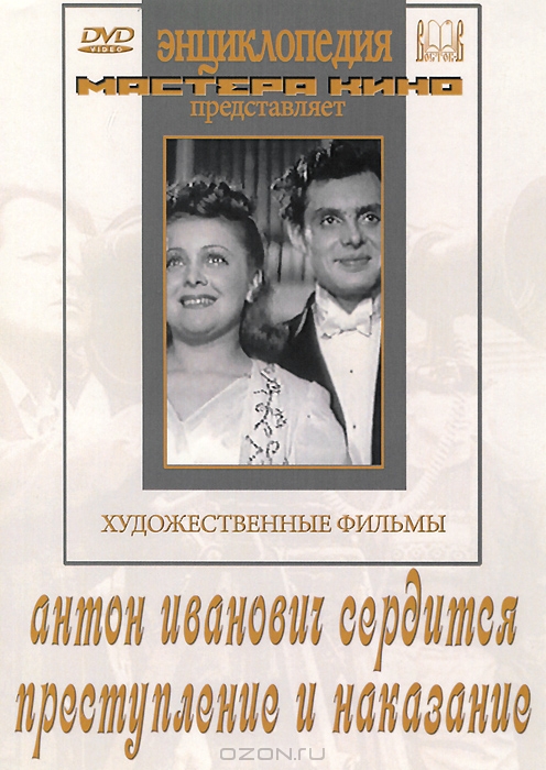 Антон Иванович сердится / Преступление и наказание