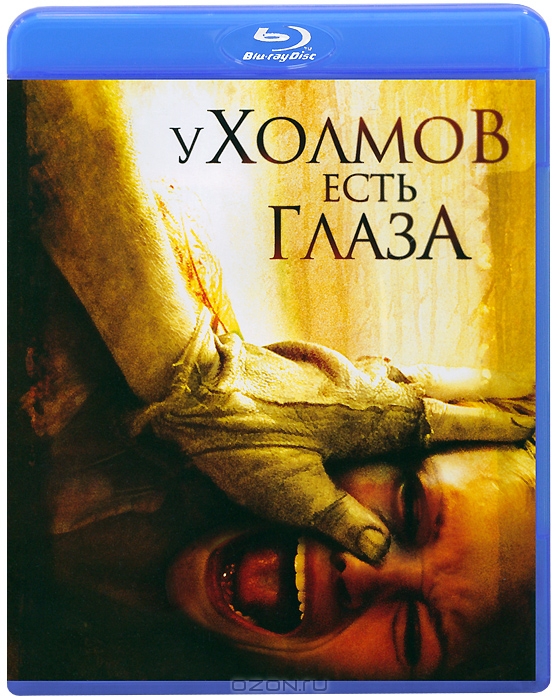 У холмов есть глаза