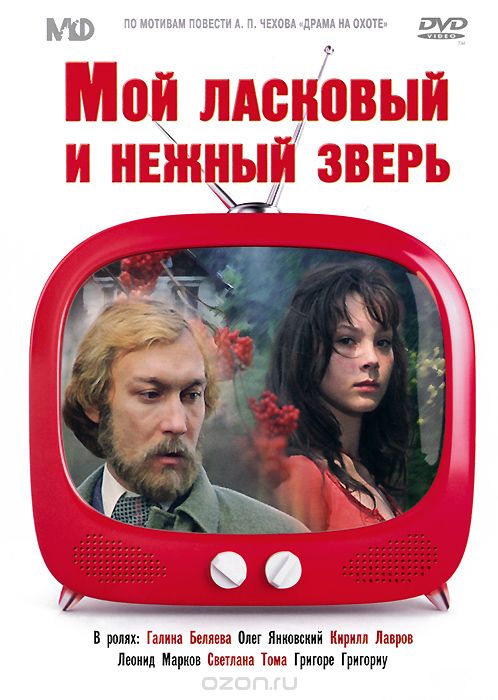 Мой ласковый и нежный зверь