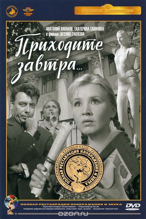 Приходите завтра
