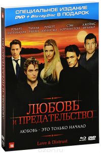 Любовь и предательство