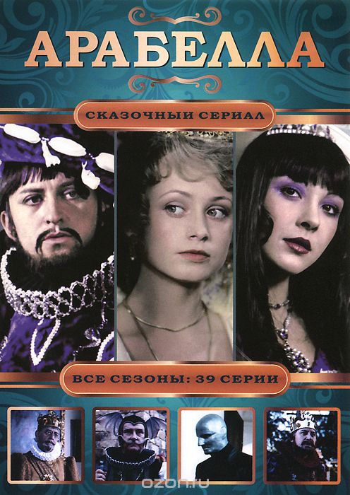 Арабелла: Все сезоны, Серии 1-39