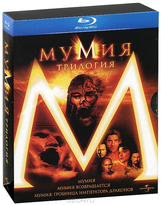 Мумия: Трилогия