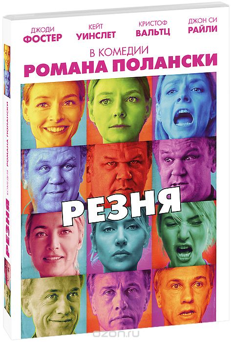 Резня + фильм в подарок