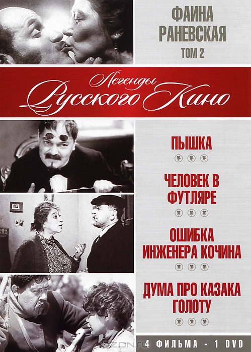 Фаина Раневская: Том 2