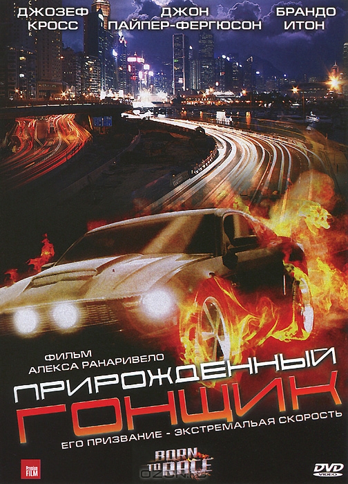 Прирожденный гонщик
