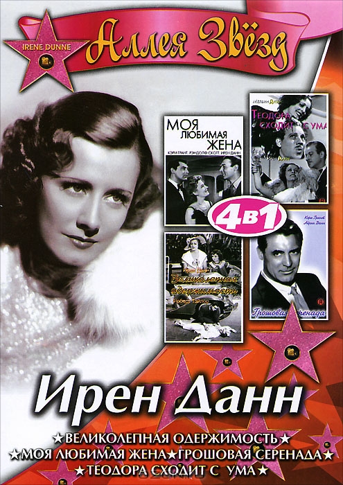Ирен Данн