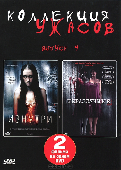 Коллекция ужасов: Изнутри / Неразлучные, Выпуск 4