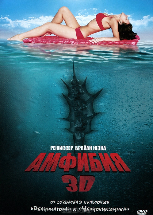 Амфибия 3D