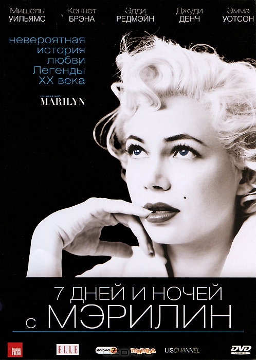 7 дней и ночей с Мэрилин
