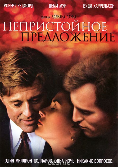 Непристойное предложение